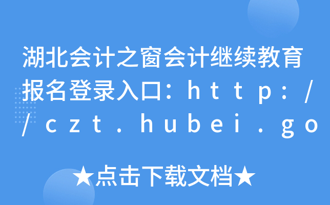 (hu)Ӌ(j)֮(hu)Ӌ(j)^m(x)(bo)ڣhttp://czt.hubei.gov.cn/hbkjzc/