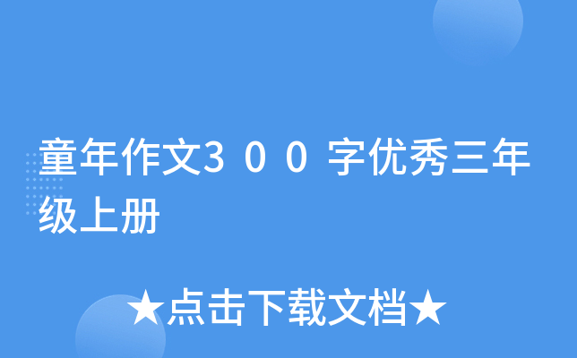 童年作文300字优秀三年级上册