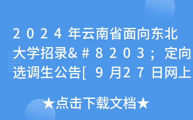 2024年云南省面向东北大开云kaiyun(中国)招录​定向选调生公告[9月27日网上报名截止]