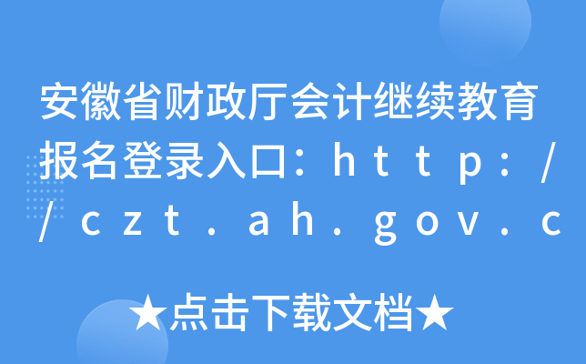 ʡؔdӋ^m(x)ڣhttp://czt.ah.gov.cn/