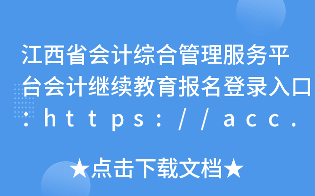 ʡӋCϹ(w)ƽ_Ӌ^m(x)ڣhttps://acc.jxf.gov.cn/