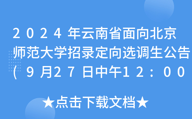 2024年云南省面向北京师范大开云kaiyun(中国)招录定向选调生公告(9月27日中午12:00报名截止)