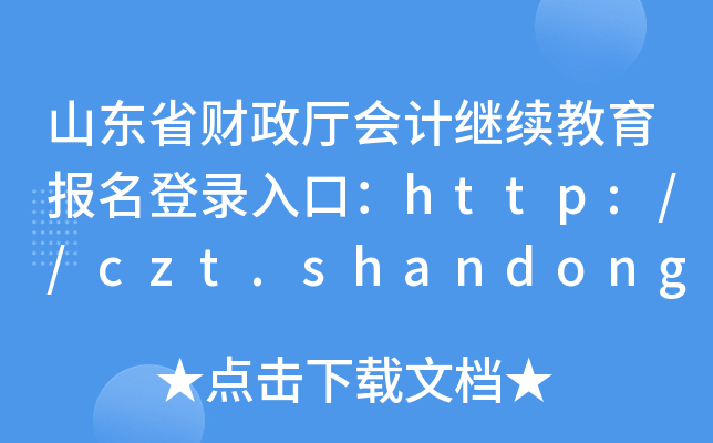 山东省财政厅会计继续教育报名登录入口：http://czt.shandong.gov.cn/