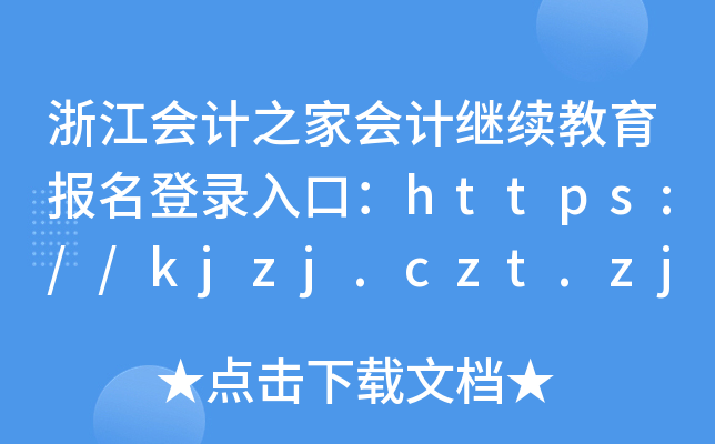 浙江会计之家会计继续教育报名登录入口：https://kjzj.czt.zj.gov.cn/