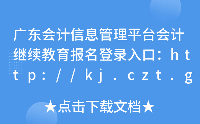 广东会计信息管理平台会计继续教育报名登录入口：http://kj.czt.gd.gov.cn/