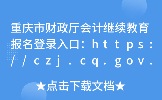 重庆市财政厅会计继续教育报名登录入口：https://czj.cq.gov.cn/