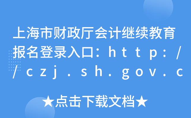 上海市财政厅会计继续教育报名登录入口：http://czj.sh.gov.cn/
