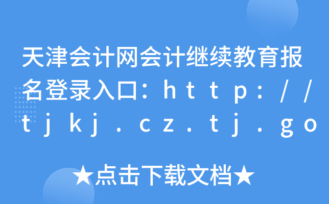 天津会计网会计继续教育报名登录入口：http://tjkj.cz.tj.gov.cn/