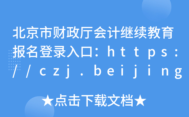 北京市财政厅会计继续教育报名登录入口：https://czj.beijing.gov.cn/