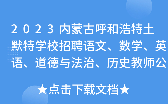 2023内蒙古呼和浩特土默特开云kaiyun(中国)校招聘语文、数开云kaiyun(中国)、英语、道德与法治、历史教师公告