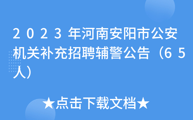 2023年河南安阳市公安机关补充招聘辅警公告（65人）