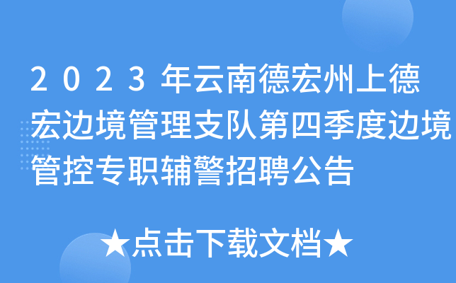 2023年云南德宏州上德宏边境管理支队第四季度边境管控专职辅警招聘公告