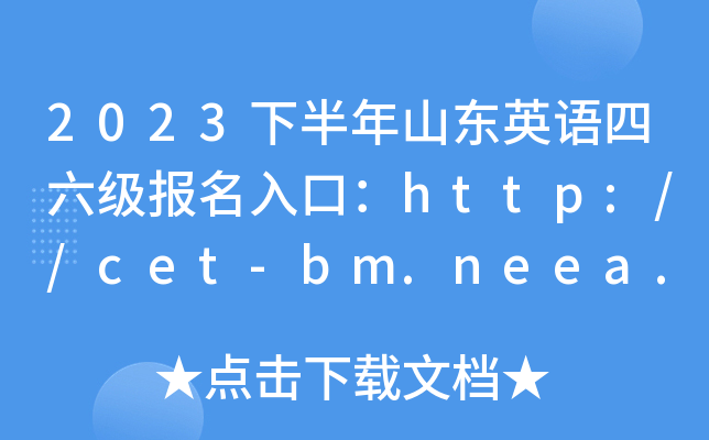 2023下半年山东英语四六级报名入口：http://cet-bm.neea.edu.cn[已开通]