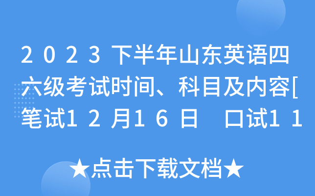 2023下半年山东英语四六级考试时间、科目及内容[笔试12月16日 口试11月18日-19日]