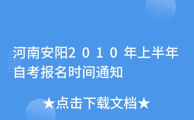 ���ϰ���2010���ϰ����Կ�����ʱ��֪ͨ