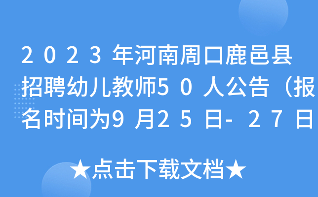 2023年河南周口鹿邑县招聘幼儿教师50人公告（报名时间为9月25日-27日）
