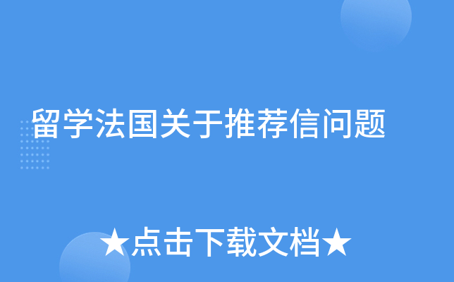 留学法国关于推荐信问题