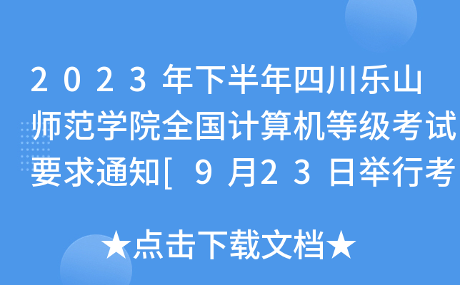 2023°Ĵ(l)ɽW(xu)Ժȫ(gu)Ӌ(j)C(j)ȼ(j)ԇҪ֪ͨ[923eпԇ]