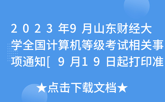 2023年9月山东财经大开云kaiyun(中国)全国计算机等级考试相关事项通知[9月19日起打印准考证]