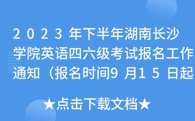 2023年下半年湖南长沙学院英语四六级考试报名工作通知（报名时间9月15日起）