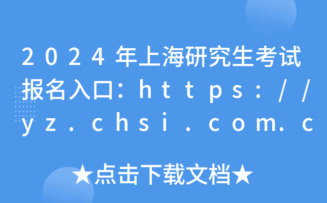 2024Ϻоԇ(bo)ڣhttps://yz.chsi.com.cn