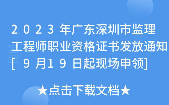 2023年广东深圳市监理工程师职业资格证书发放通知[9月19日起现场申领]