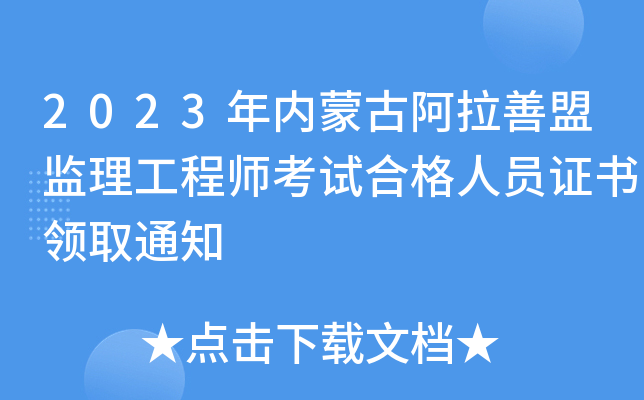 2023年内蒙古阿拉善盟监理工程师考试合格人员证书领取通知