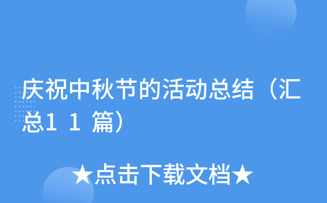 庆祝中秋节的活动总结（汇总11篇）