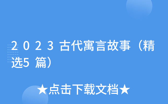 2023古代寓言故事（精选5篇）