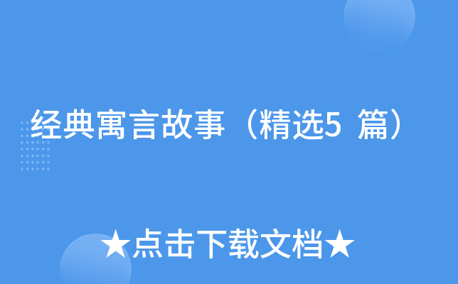 经典寓言故事（精选5篇）
