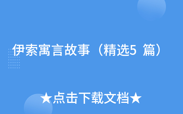 伊索寓言故事（精选5篇）