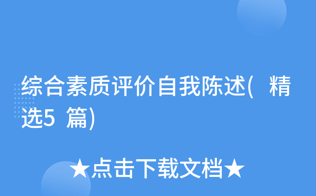 综合素质评价自我陈述(精选5篇)
