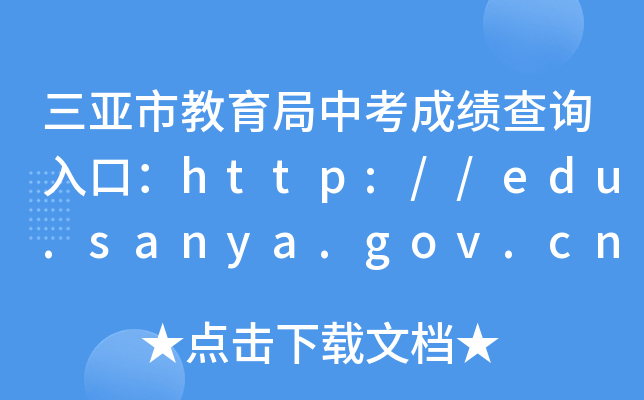 нпɼѯڣhttp://edu.sanya.gov.cn/