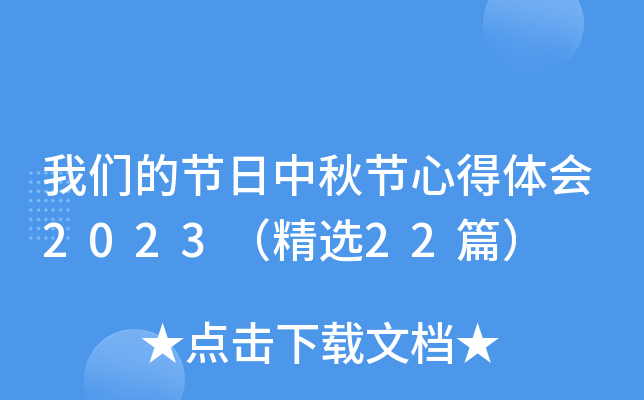 我们的节日中秋节心得体会2023（精选22篇）