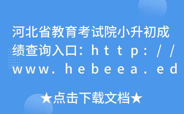 河北省教育考试院小升初成绩查询入口：http://www.hebeea.edu.cn/