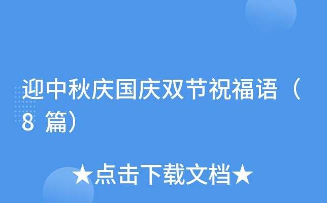 迎中秋庆国庆双节祝福语（8篇）