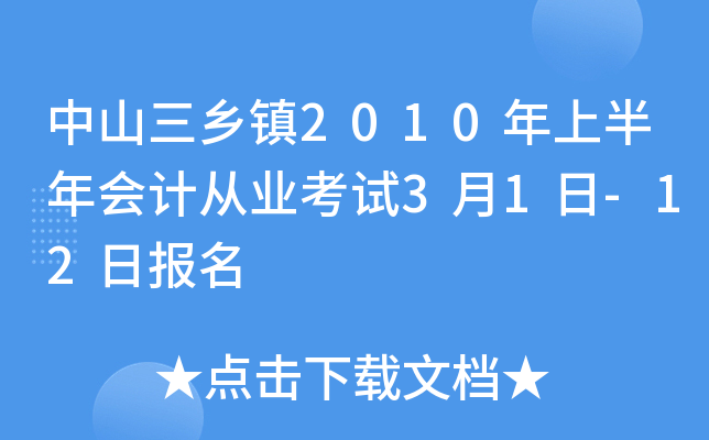 ��ɽ������2010���ϰ����ƴ�ҵ����3��1��-12�ձ���