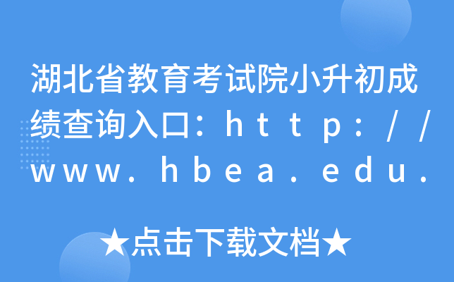 ʡԺСɼѯڣhttp://www.hbea.edu.cn/