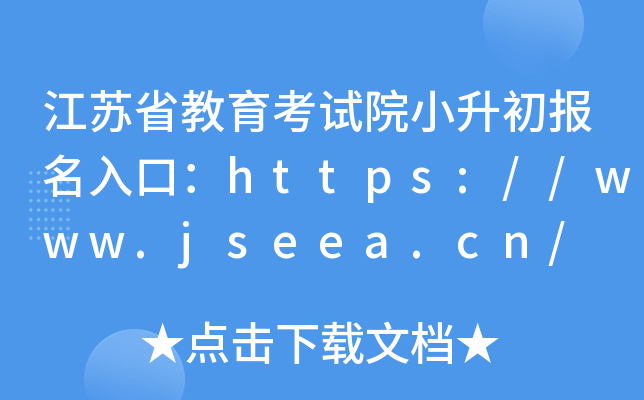 江苏省教育考试院小升初报名入口：https://www.jseea.cn/