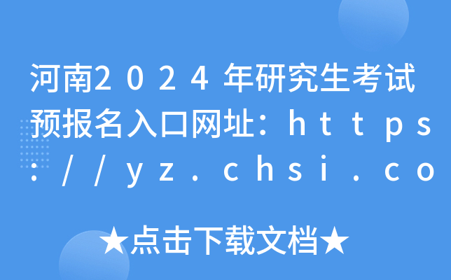 2024оԇA(y)(bo)ھW(wng)ַhttps://yz.chsi.com.cn