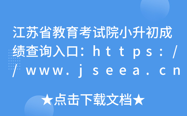 江苏省教育考试院小升初成绩查询入口：https://www.jseea.cn/