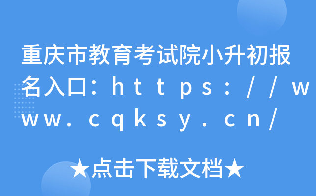 重庆市教育考试院小升初报名入口：https://www.cqksy.cn/