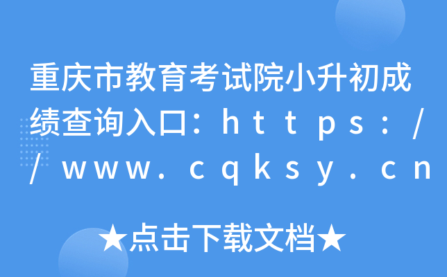重庆市教育考试院小升初成绩查询入口：https://www.cqksy.cn/