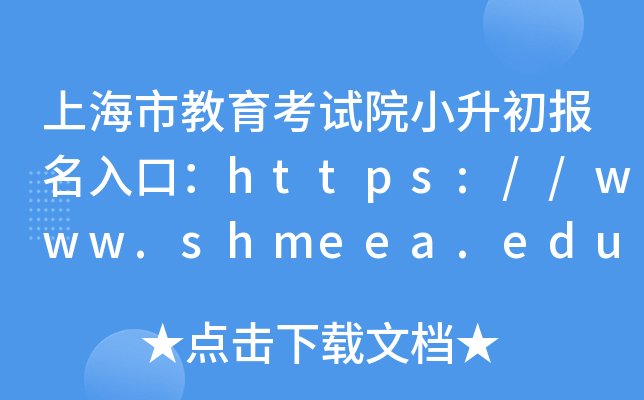 上海市教育考试院小升初报名入口：https://www.shmeea.edu.cn/