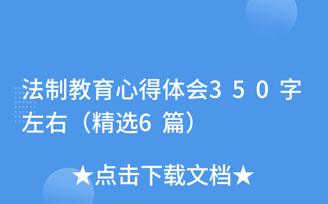 法制教育心得体会350字左右（精选6篇）
