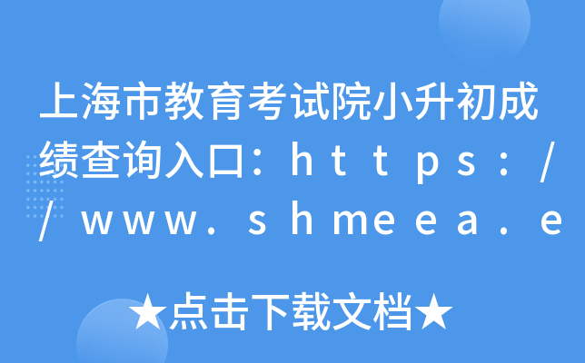 上海市教育考试院小升初成绩查询入口：https://www.shmeea.edu.cn/
