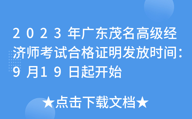2023年广东茂名高级经济师考试合格证明发放时间：9月19日起开始