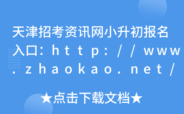 天津招考资讯网小升初报名入口：http://www.zhaokao.net/