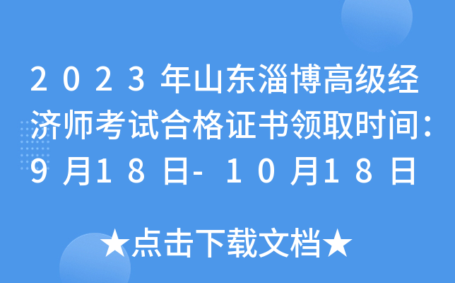 2023年山东淄博高级经济师考试合格证书领取时间：9月18日-10月18日