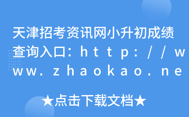 天津招考资讯网小升初成绩查询入口：http://www.zhaokao.net/